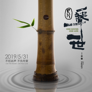 尺八·一声一世 电影原声