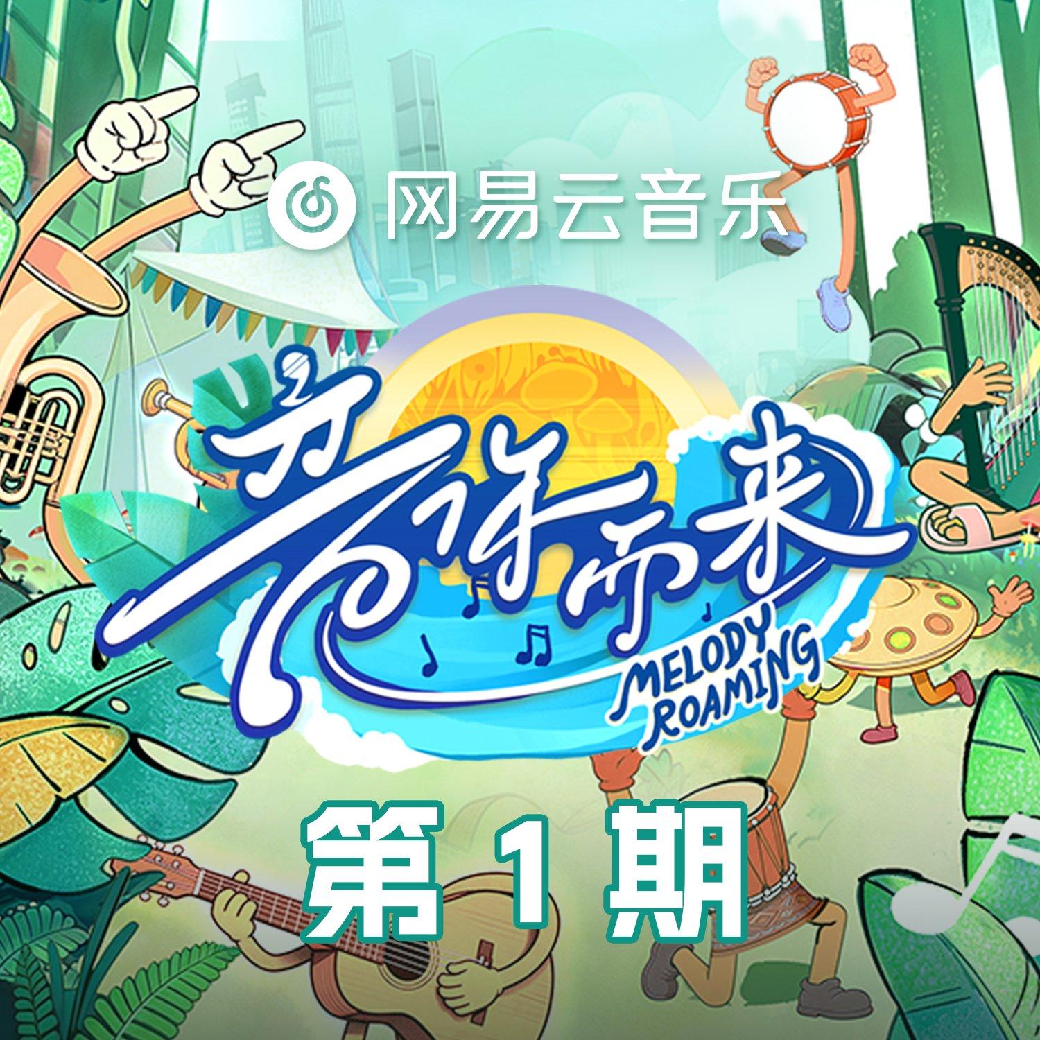 音你而来 第三季Ⅰ“跨越山海的音乐回响” | 在线播放 | 网易云音乐