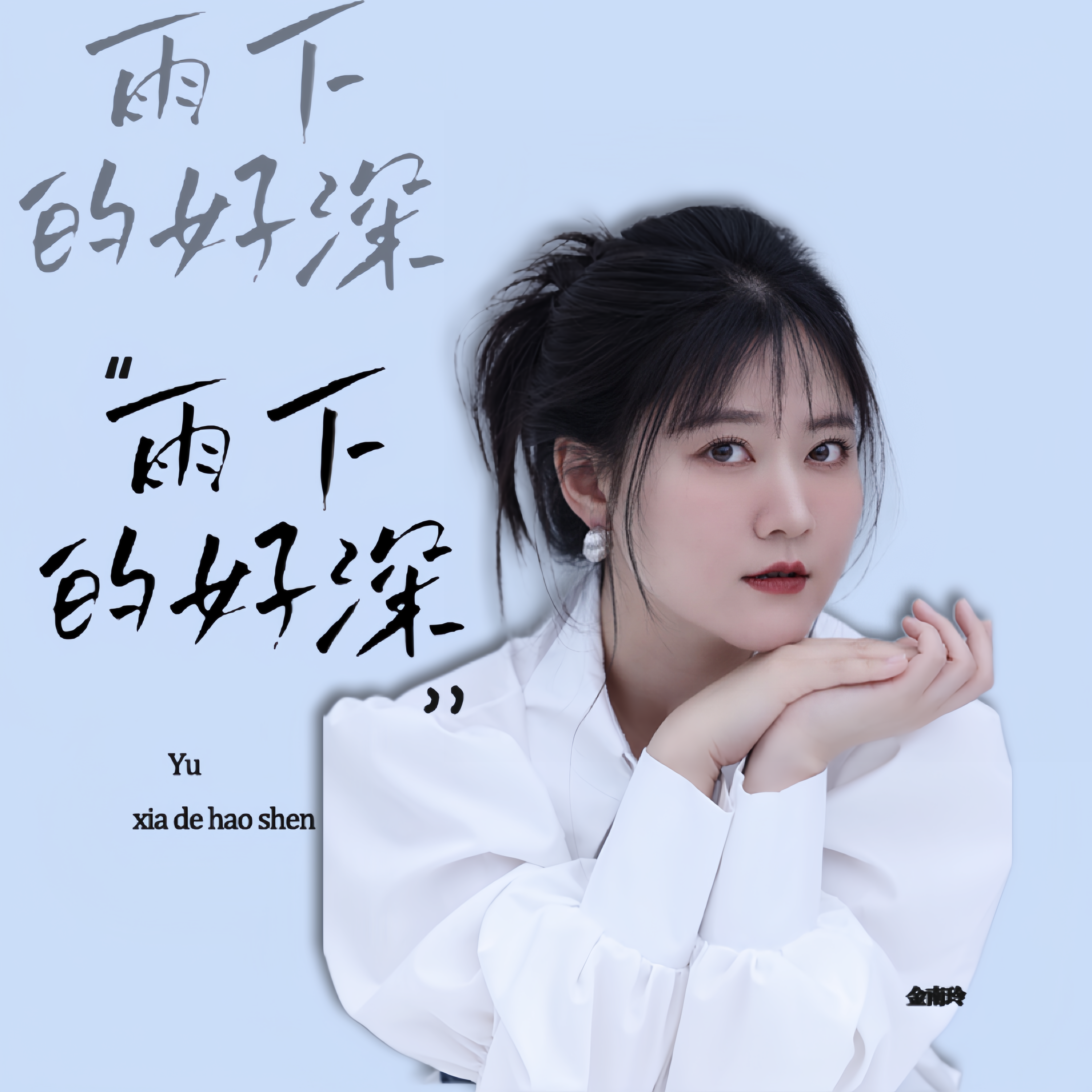 雨下的好深