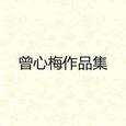 曾心梅作品集