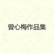 曾心梅作品集