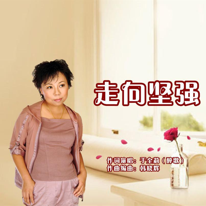 走向坚强（女版）
