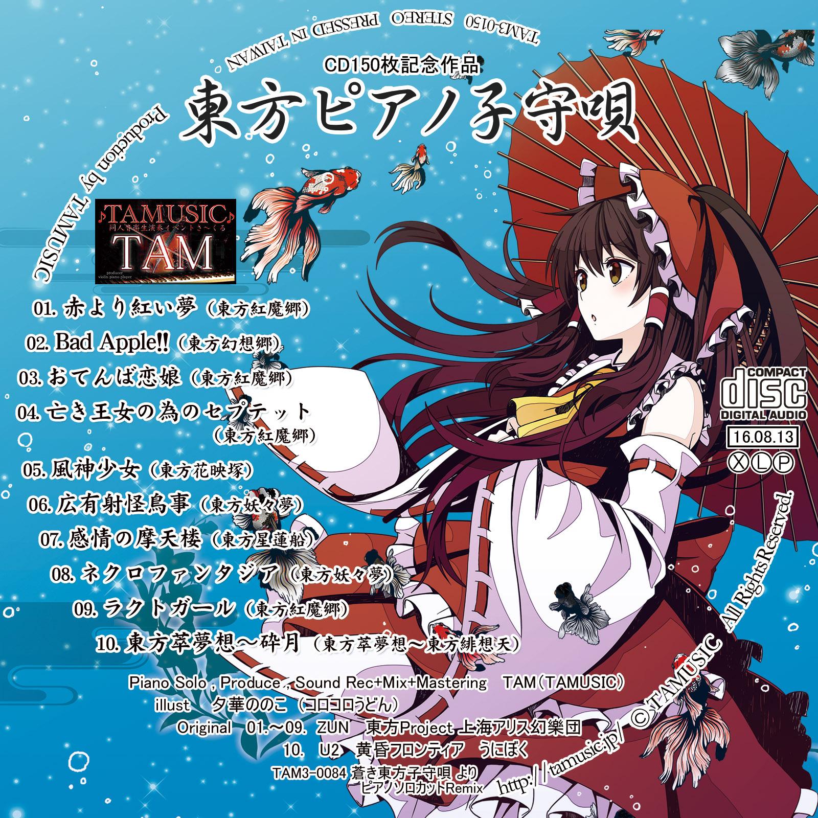 東方ピアノ子守唄(CD150枚記念作品)