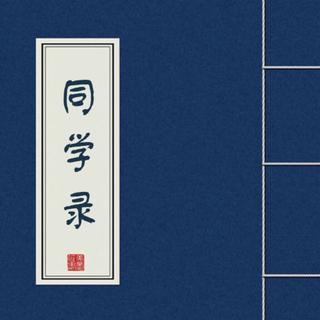 同学录 · 记忆中那些泛黄的名字