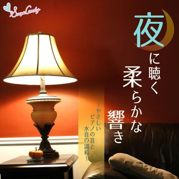 夜に聴く柔らかな響き ~やさしいピアノの音と水音の調和~