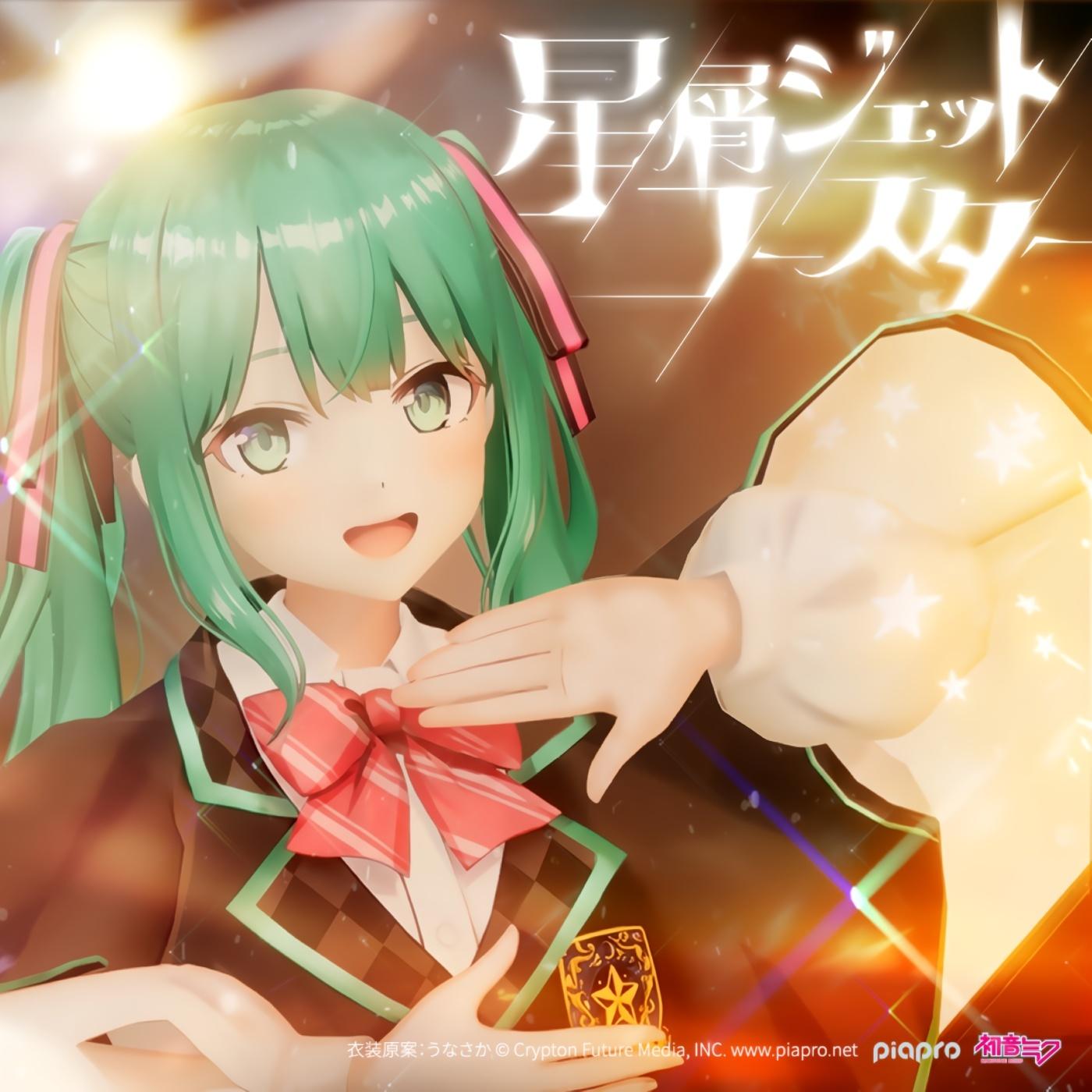 星屑ジェットコースター (feat. 初音ミク)