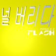 널 버리다 FLASH
