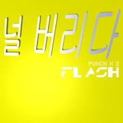 널 버리다 FLASH