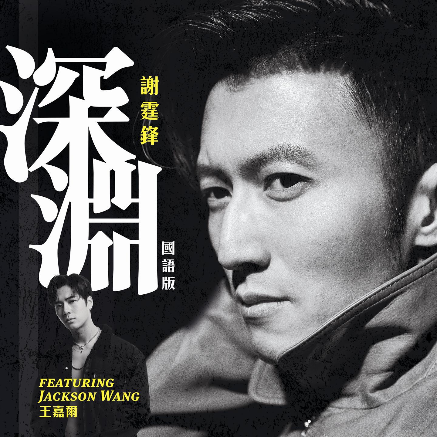 深渊 (feat. Jackson Wang 王嘉尔)
