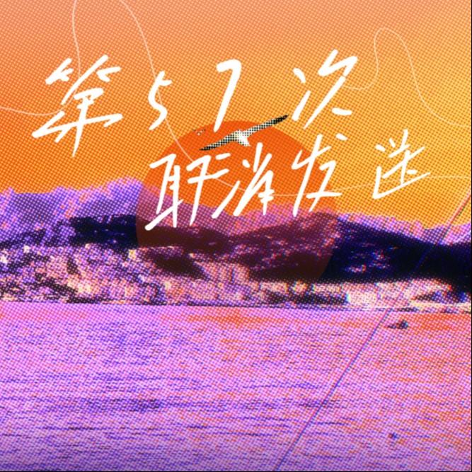 念旧是我的问题（烟嗓摇滚版）