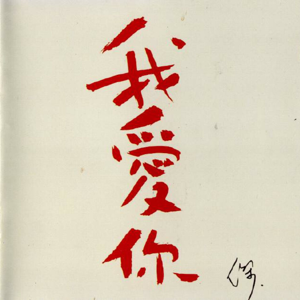 王杰 我爱你（1997）其实无言的地方 藏着更深更浓的情意