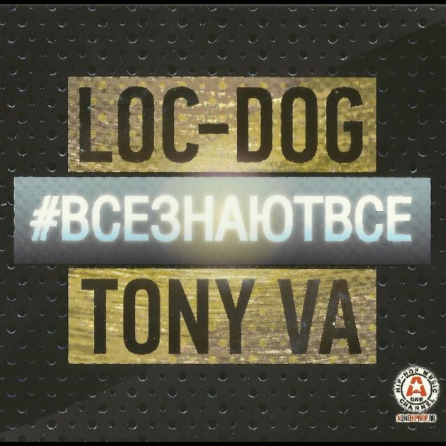 Все знают всё