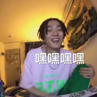 只聽說唱偶爾智障