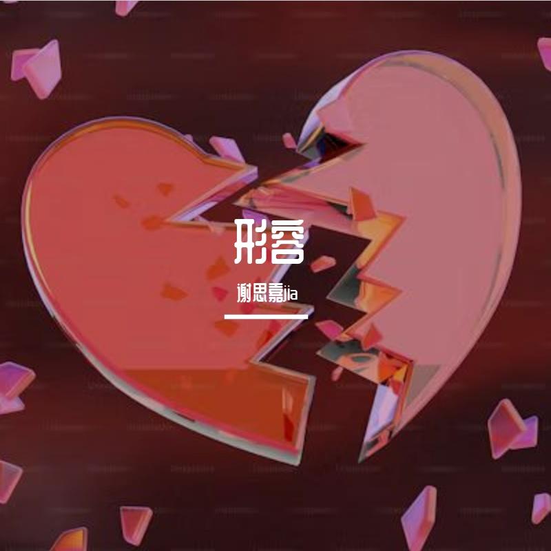 形容