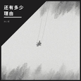 孤独烟嗓