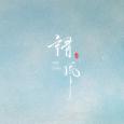 《谓风》