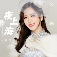 夜上海（Cover 周璇）