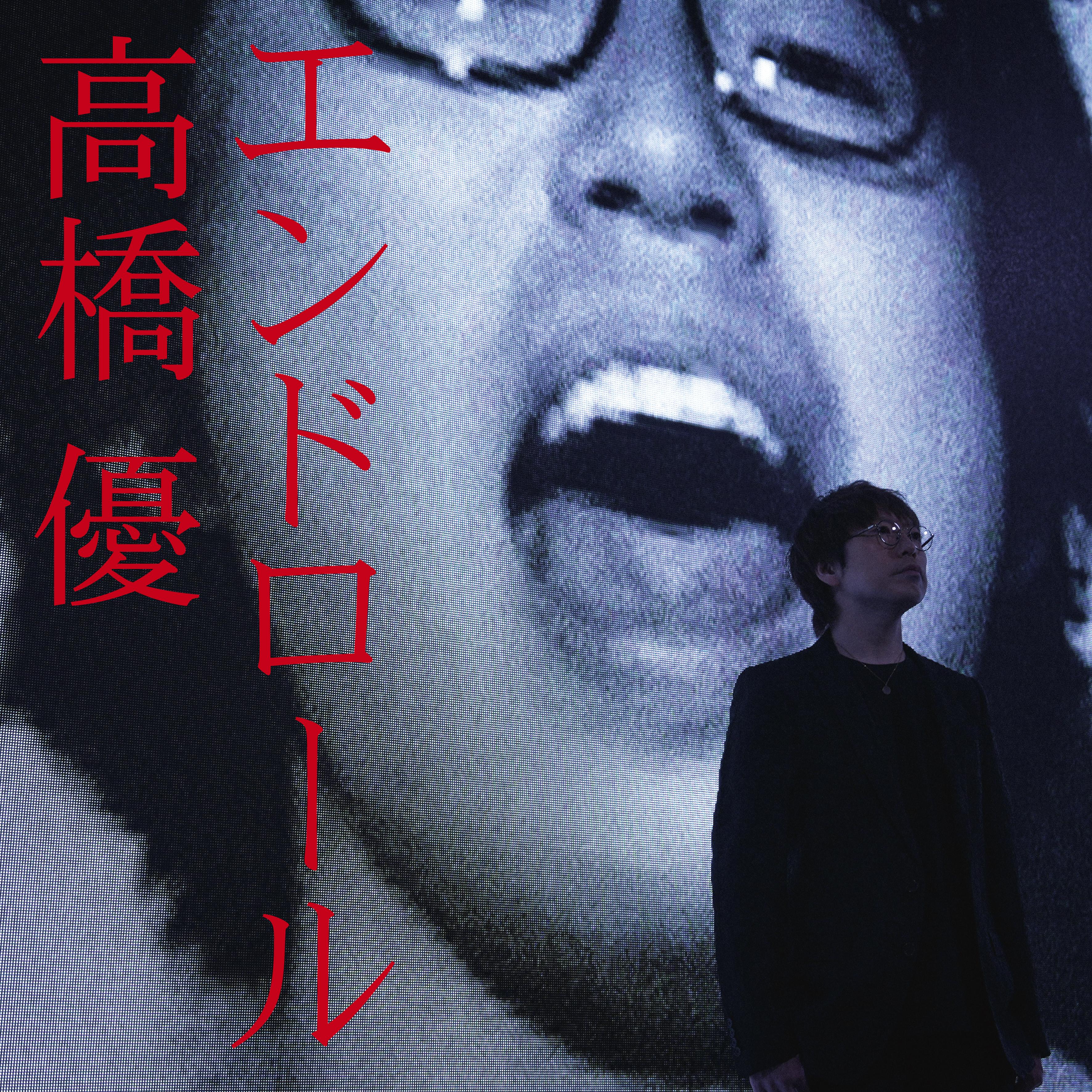 エンドロール专辑