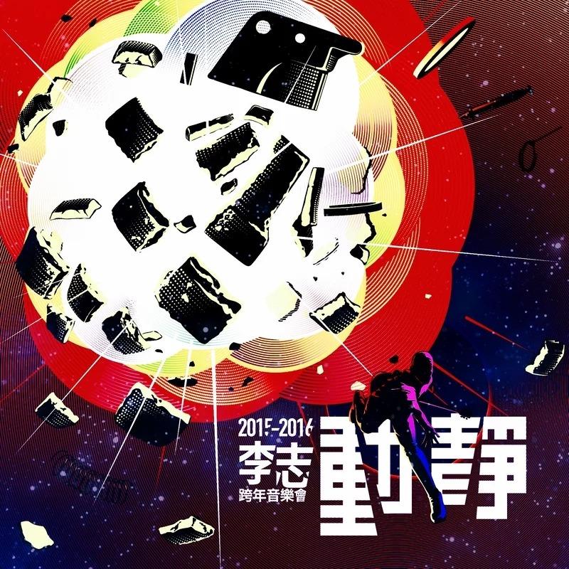 动静 封面