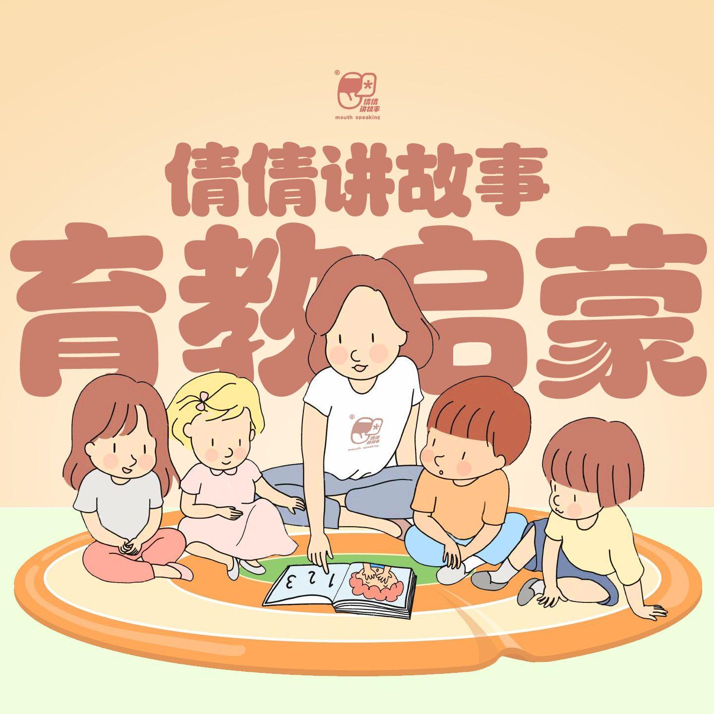 育教启蒙 - 倩倩讲故事