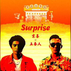 五条人-Surprise 伴奏