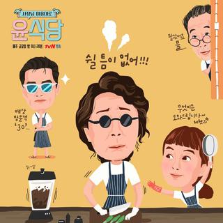 尹食堂 E02 BGM