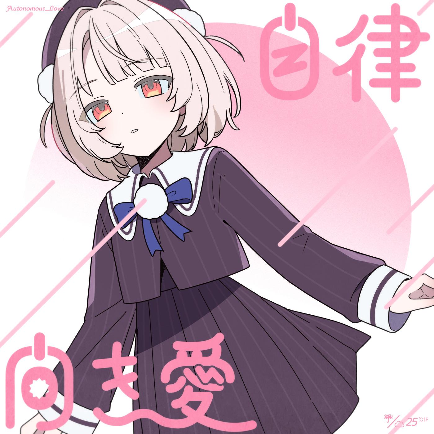 自律向き愛