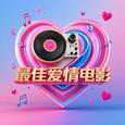 最佳爱情电影 (DJ豪大大)