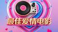 最佳爱情电影 (DJ豪大大)专辑