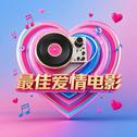 最佳爱情电影 (DJ豪大大)专辑