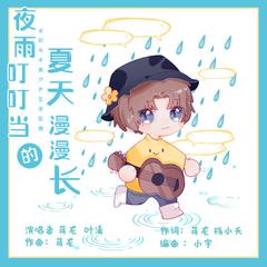 夜雨叮叮当的夏天漫漫长 (伴奏)