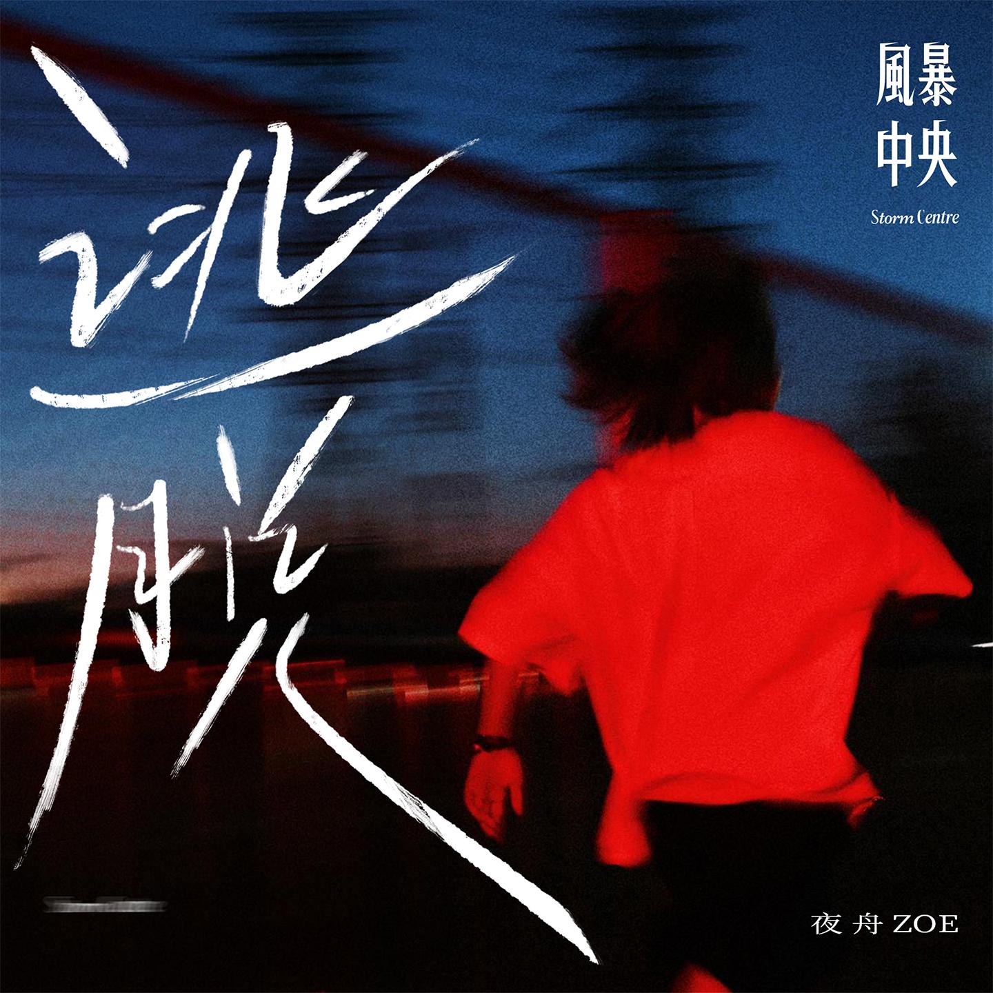 风暴中央：逃脱