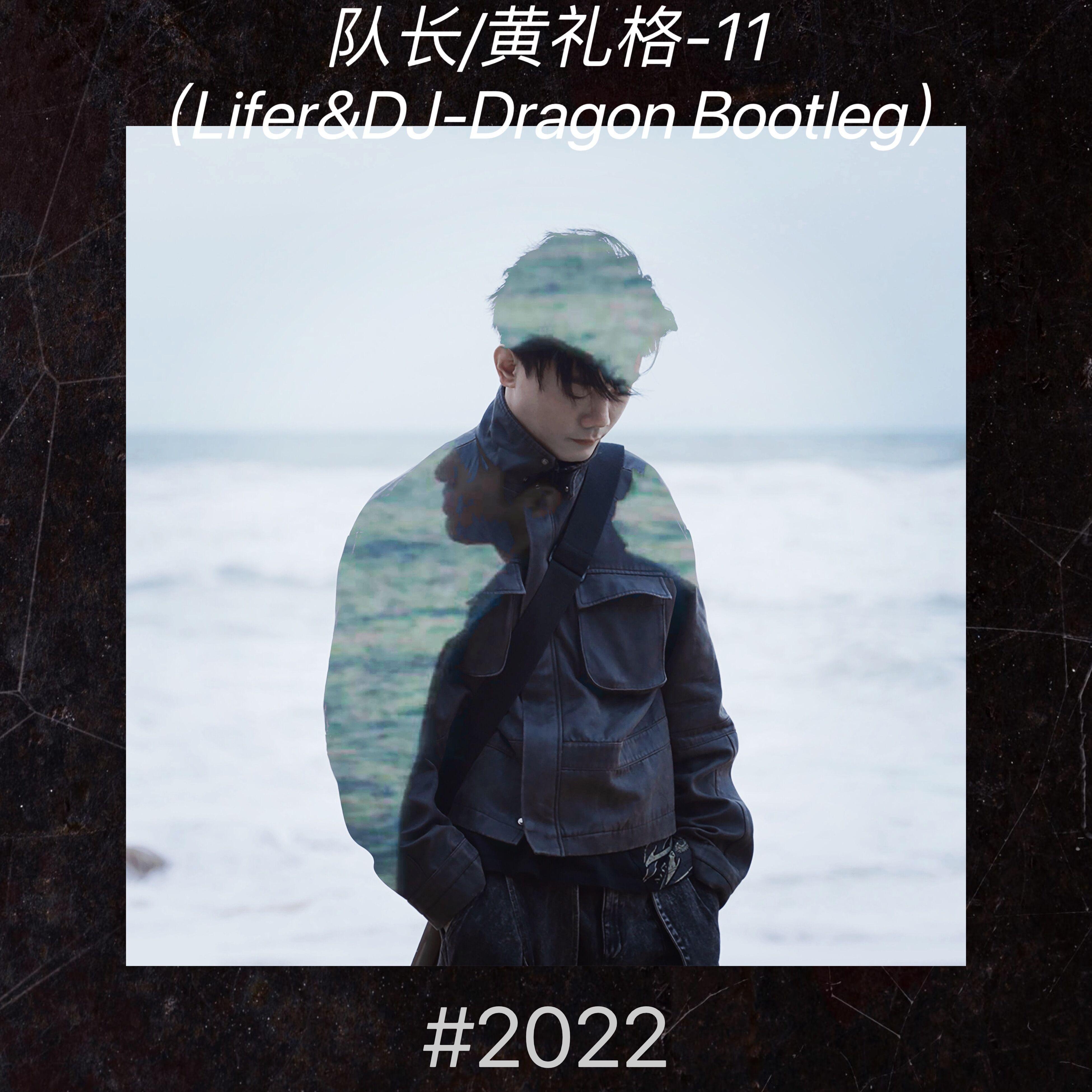 队长,黄礼格-11 （Lifer&DJ Dragon Bootleg）