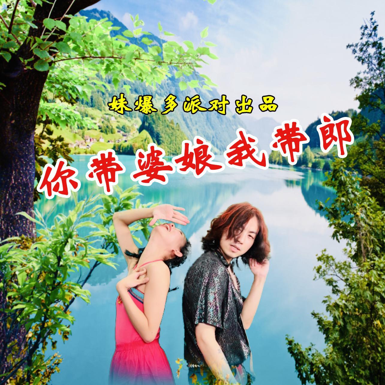 你带婆娘我带郎