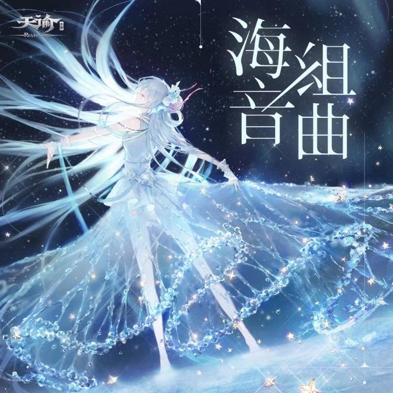 【天谕】游戏系列音乐全收录（持续更新中）