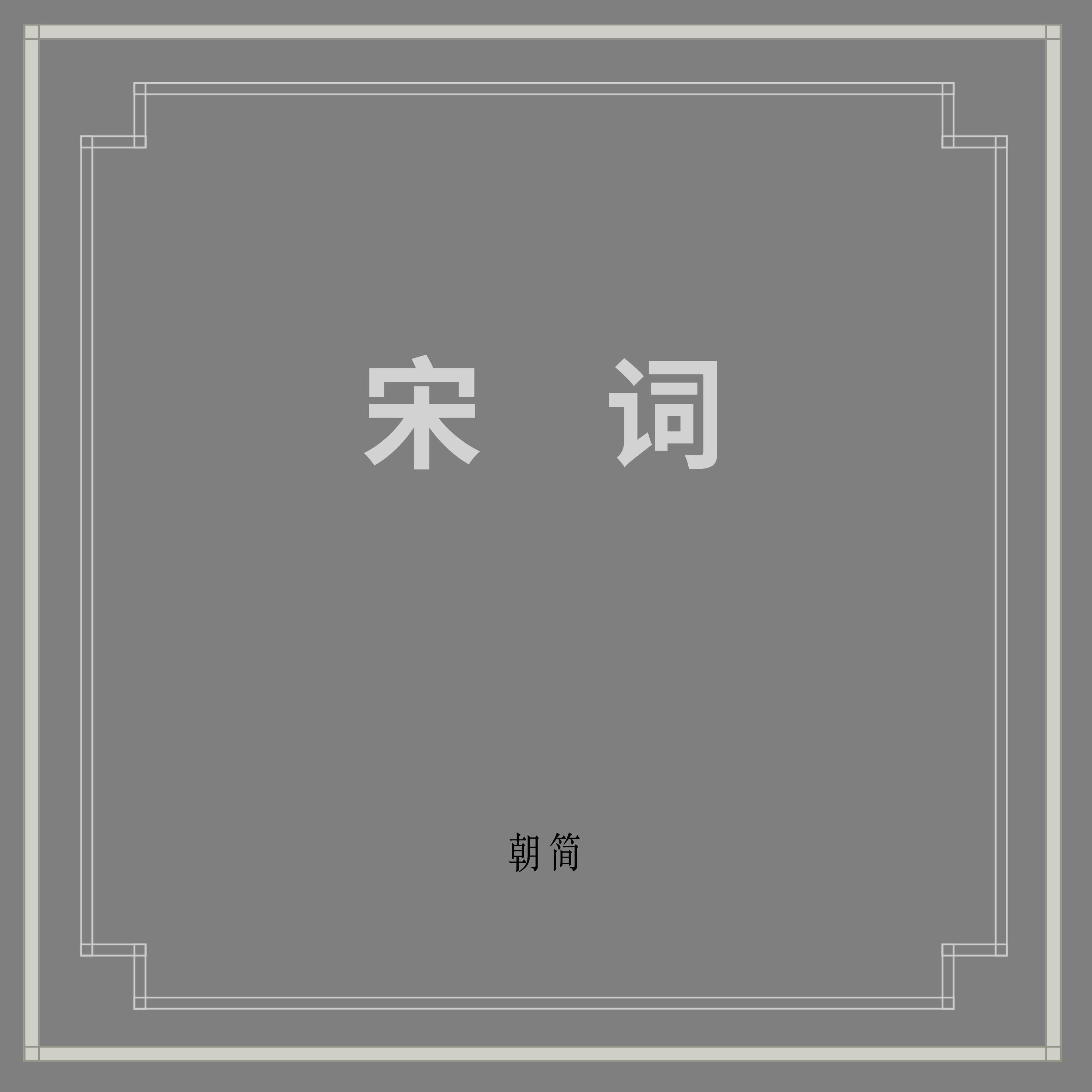 宋词