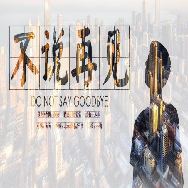 不说再见（小说《不可抗力》原创同人曲）
