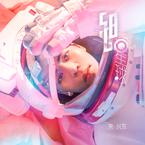 专辑《508星球》