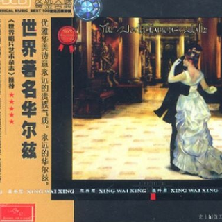 世界著名华尔兹