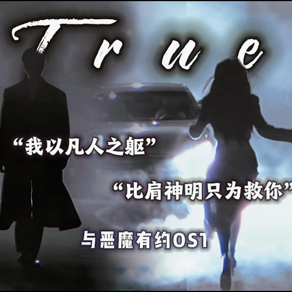 《与恶魔有约》OST