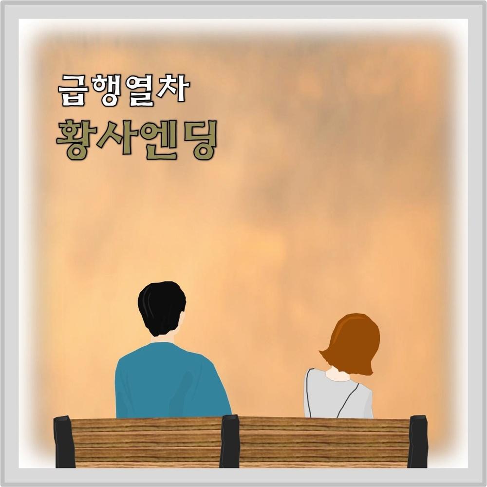 황사엔딩专辑