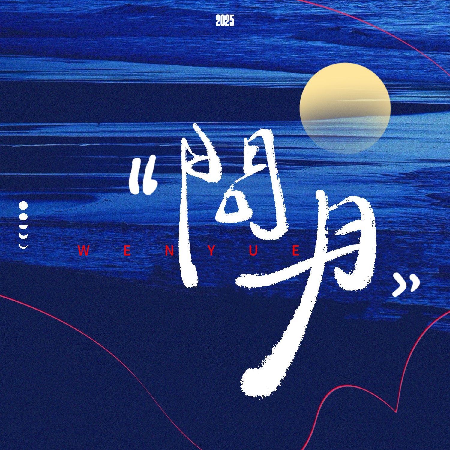 问月