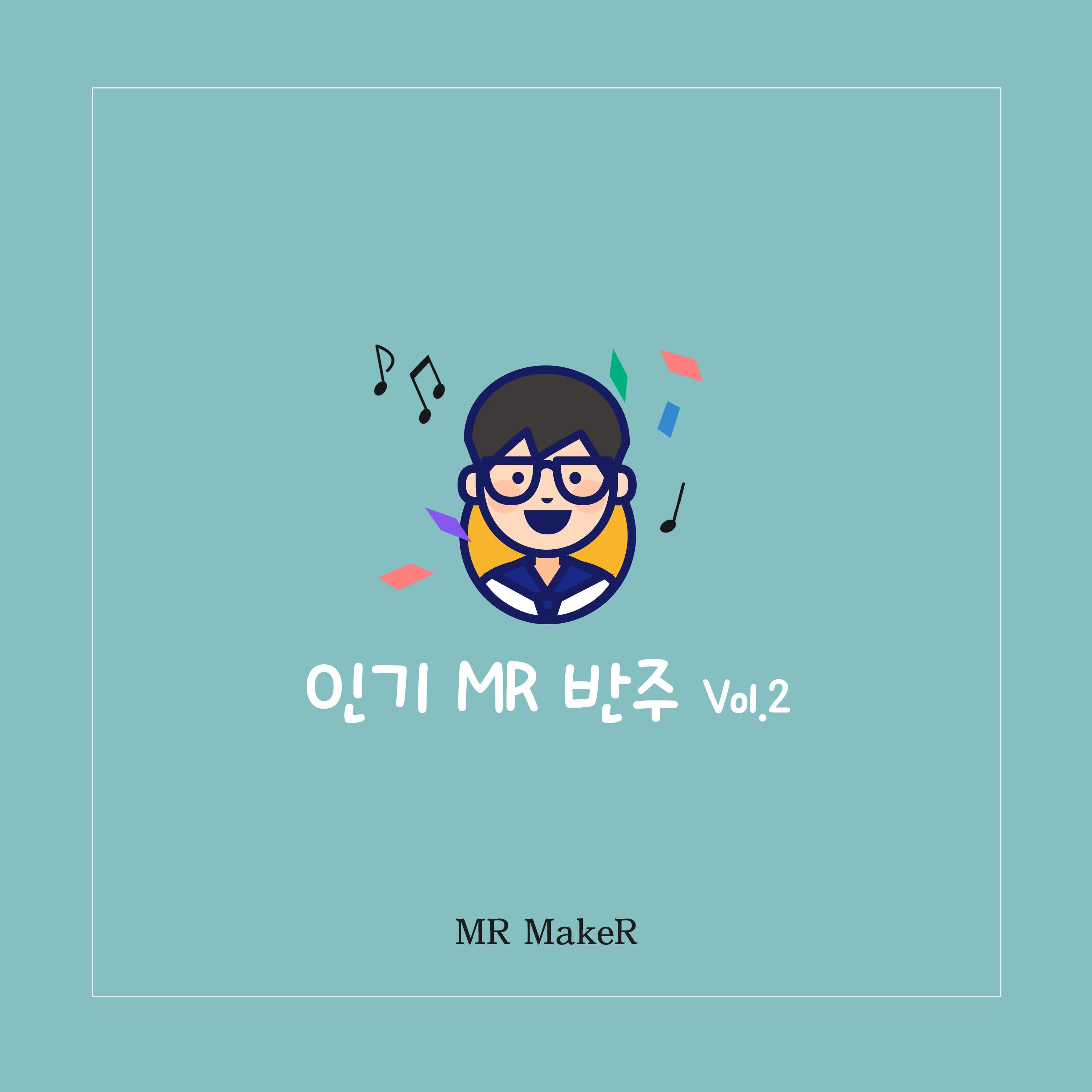 인기 MR 반주 Vol.2专辑