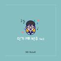 인기 MR 반주 Vol.2专辑