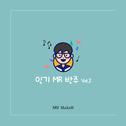 인기 MR 반주 Vol.2专辑