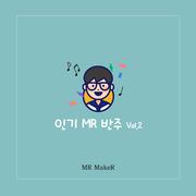 인기 MR 반주 Vol.2