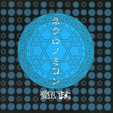 ネクロノミコン