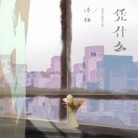 凭什么