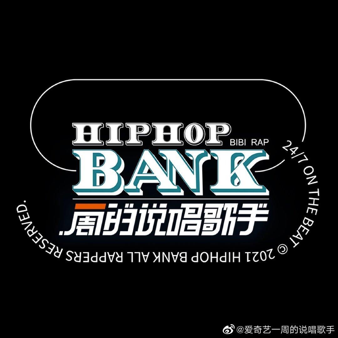 『一周的说唱歌手』同步更新