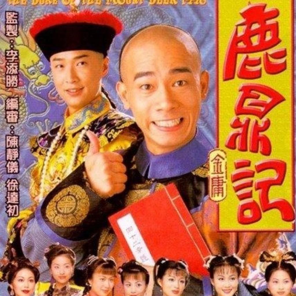 鹿鼎记（陈小春版）